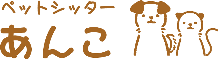 大津市で大型犬のペット預かりやペットシッターで人気のお店をお探しなら「ペットシッター あんこ」